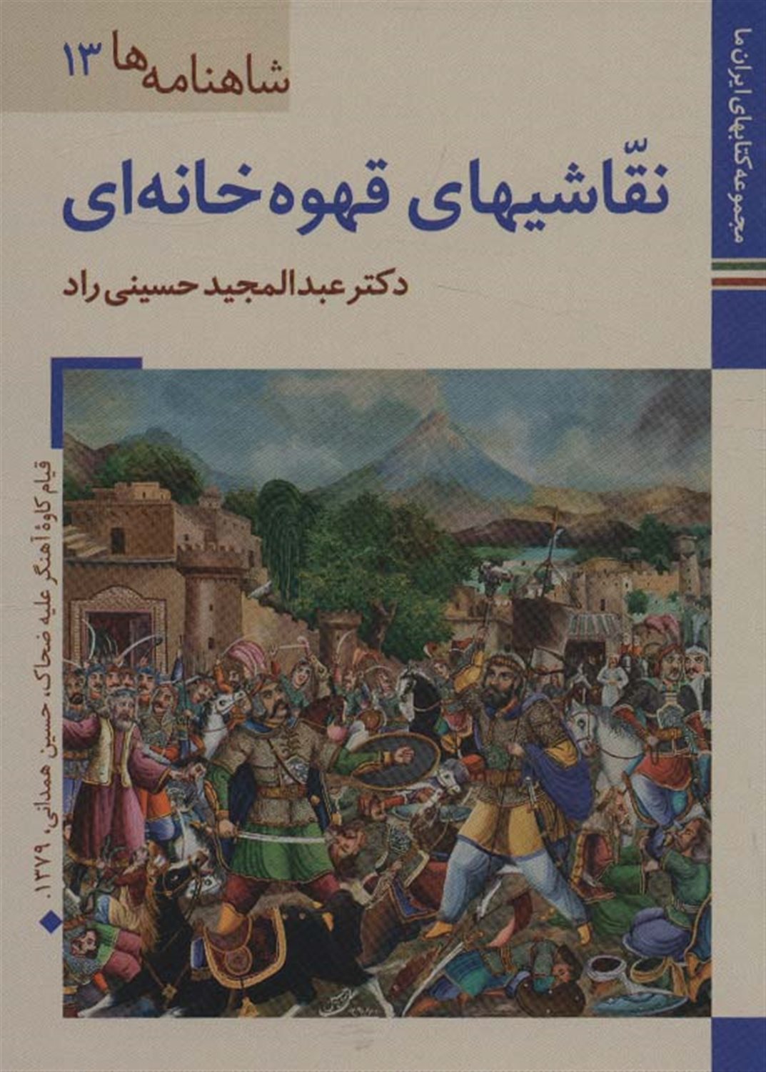 شاهنامه‌ها 13 (نقاشیهای قهوه‌خانه‌ای)