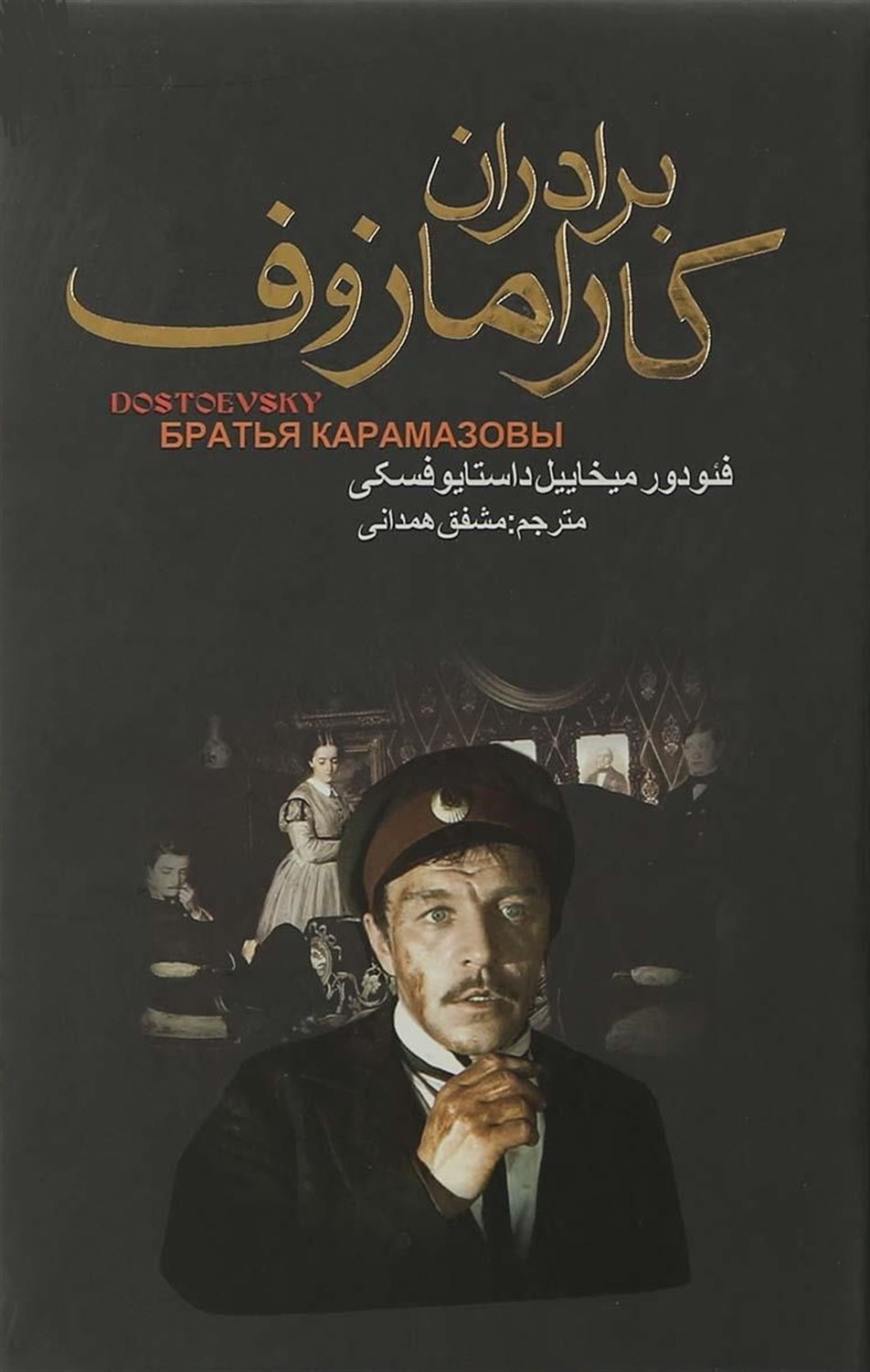 برادران کارامازوف (دو جلدی)