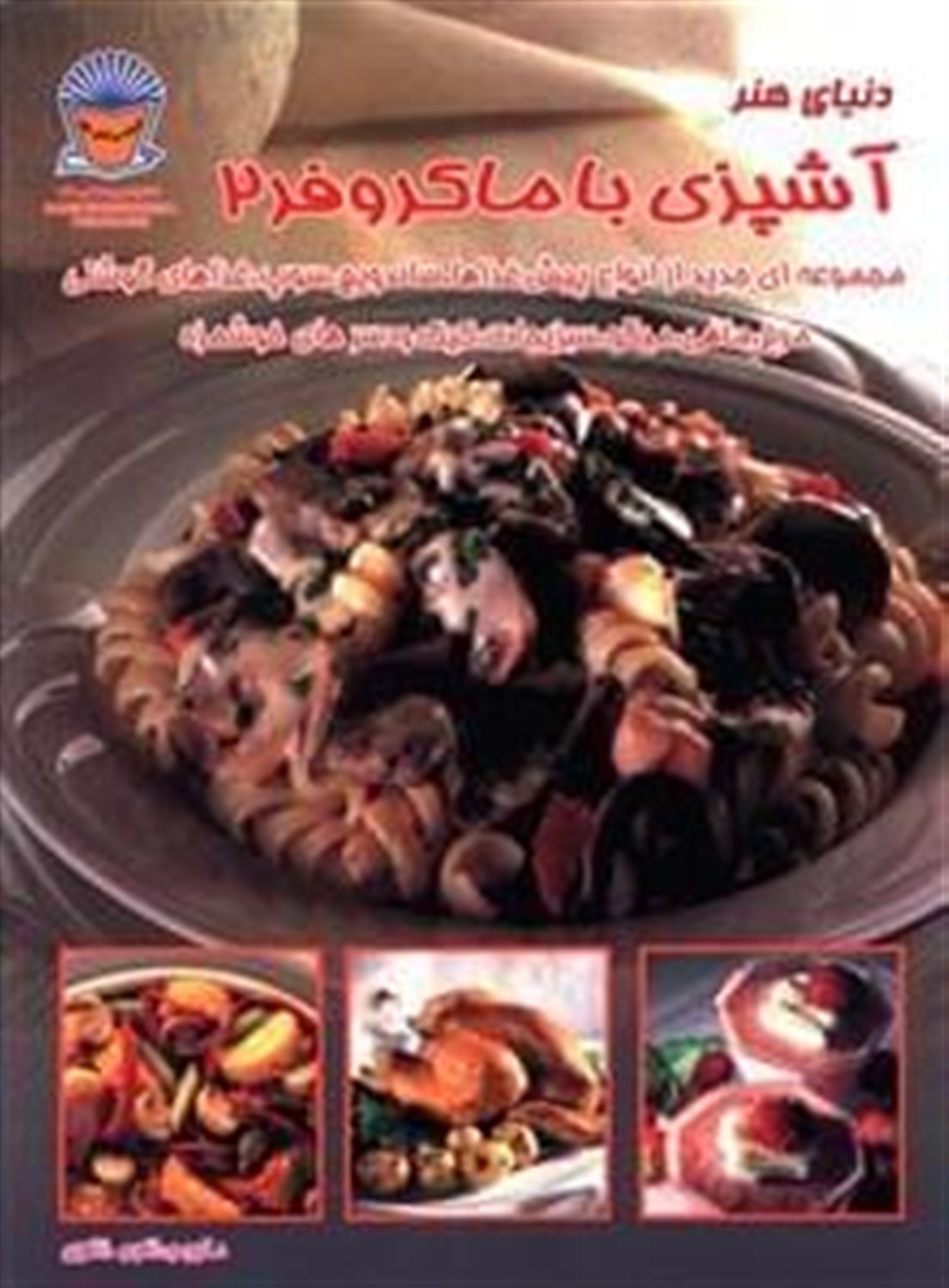دن‍ی‍ای‌ ه‍ن‍ر آش‍پ‍زی‌ ب‍ا م‍ای‍ک‍روف‍ر 2