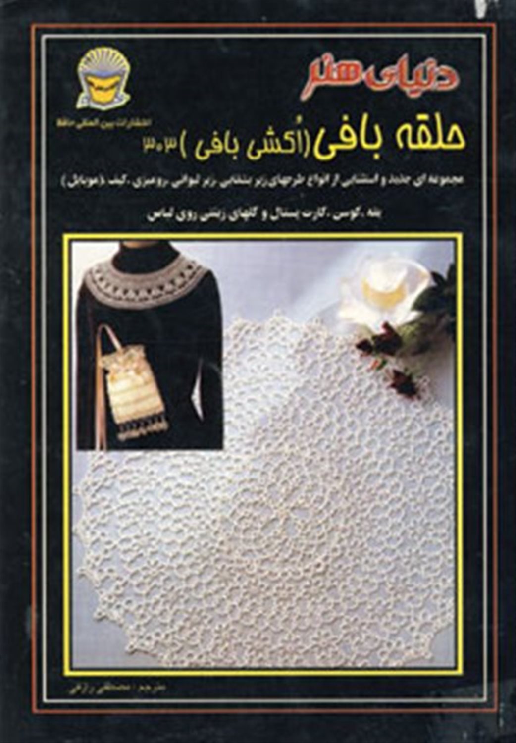دنیای هنر حلقه بافی 