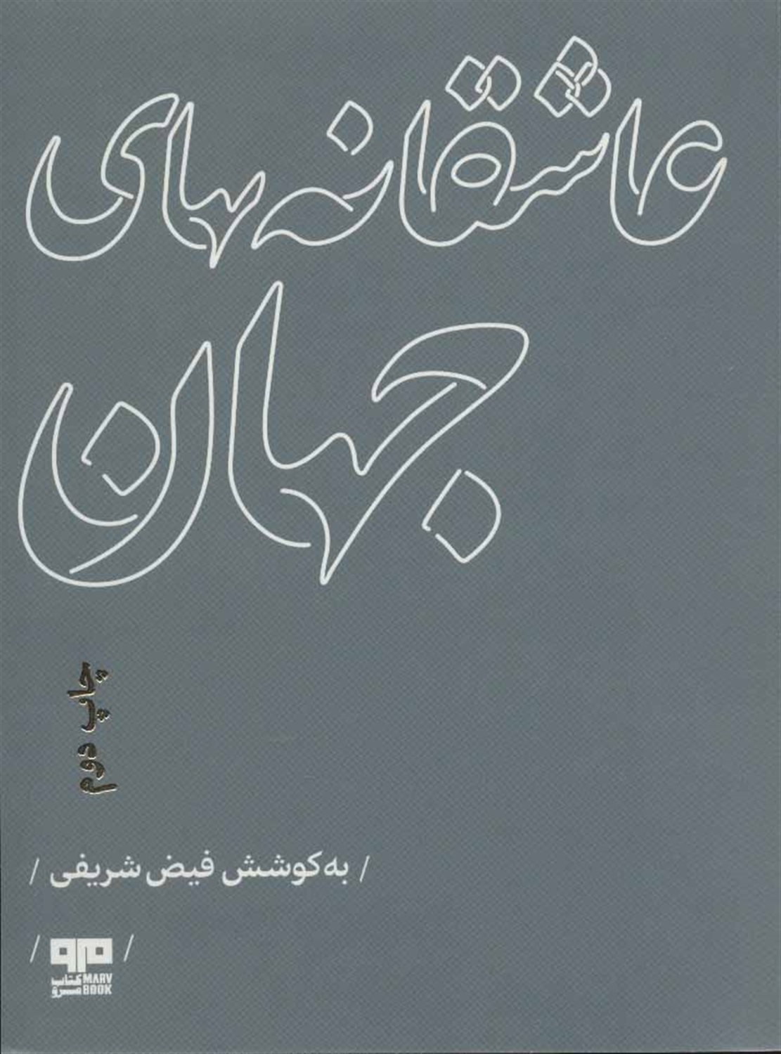 عاشقانه های جهان