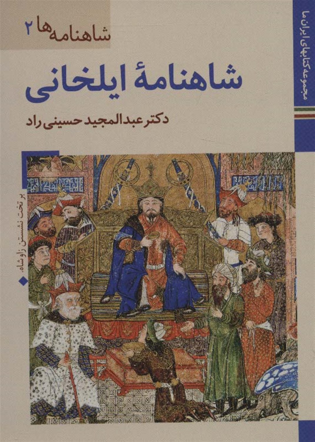 شاهنامه‌ها 2 (شاهنامه ایلخانی)