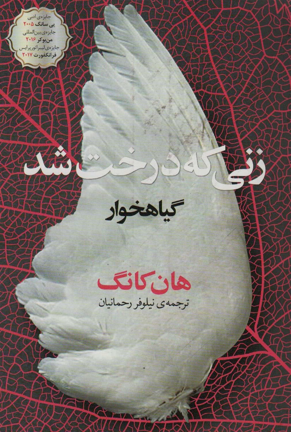 زنی که درخت شد