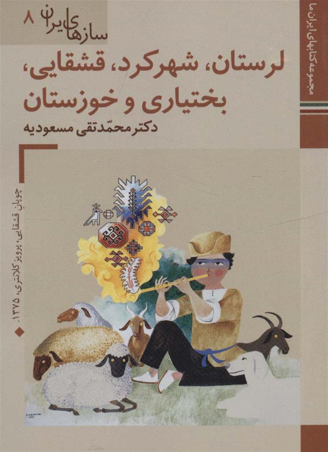 سازهای ایران 8 (لرستان، شهرکرد، قشقایی، بختیاری و خوزستان)