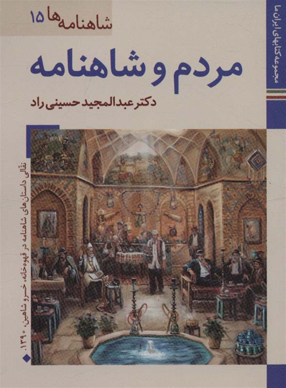 شاهنامه‌ها 15 (مردم و شاهنامه)