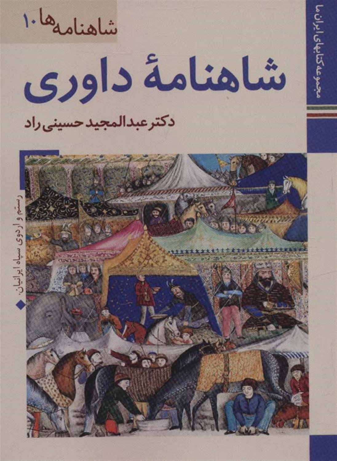 شاهنامه‌ها 10 (شاهنامه داوری)