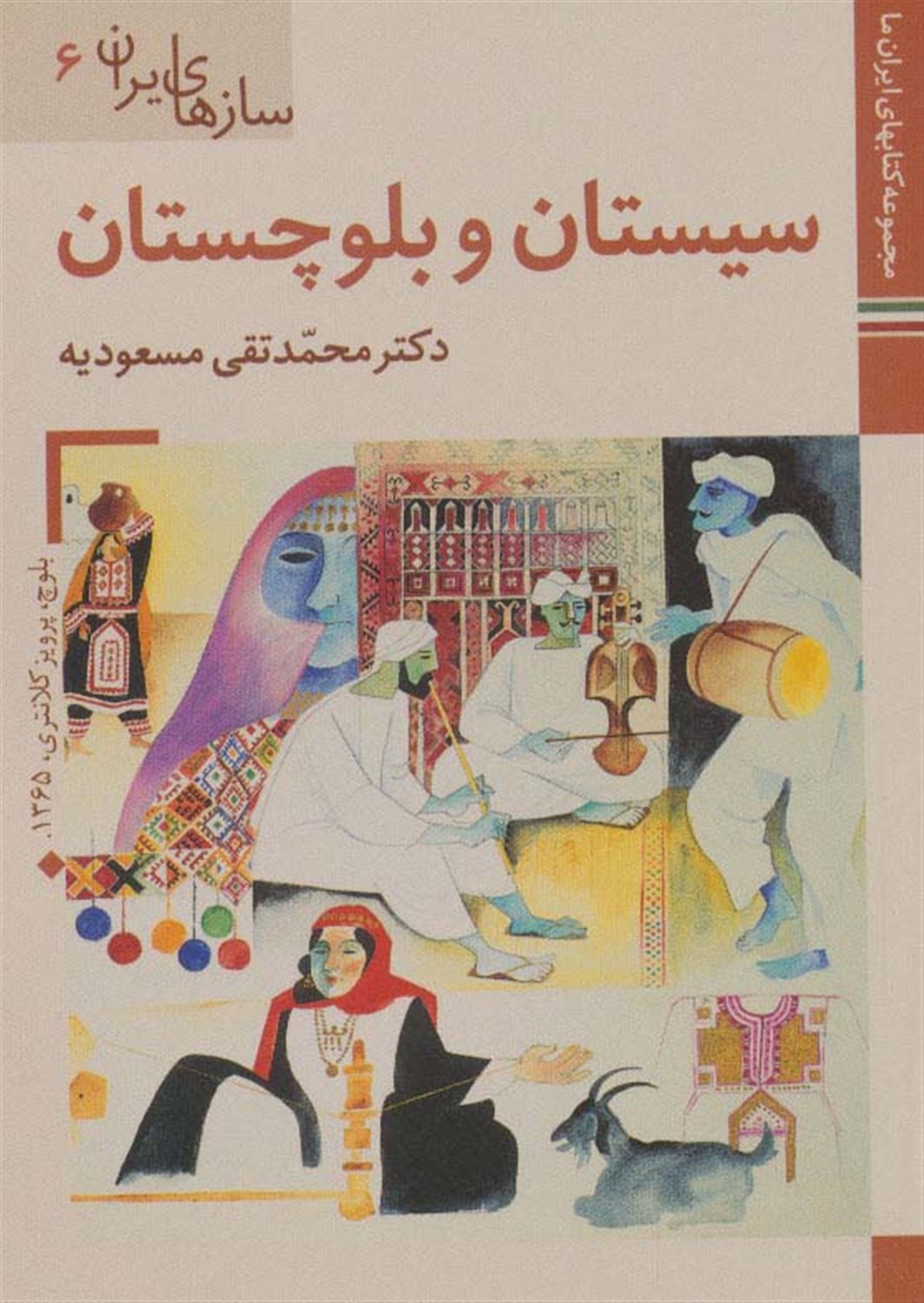 سازهای ایران 6 (سیستان و بلوچستان)