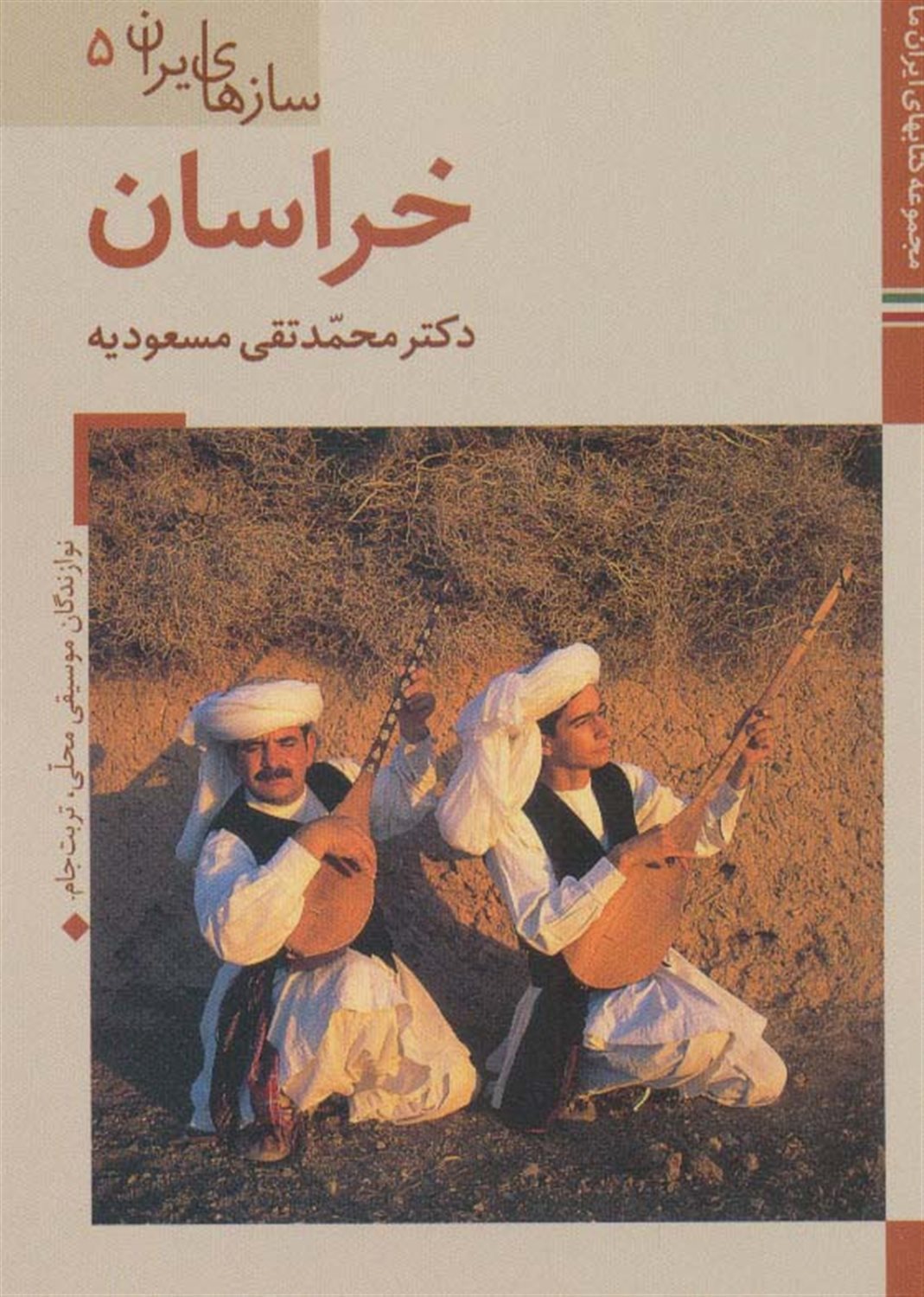 سازهای ایران 5 (خراسان)