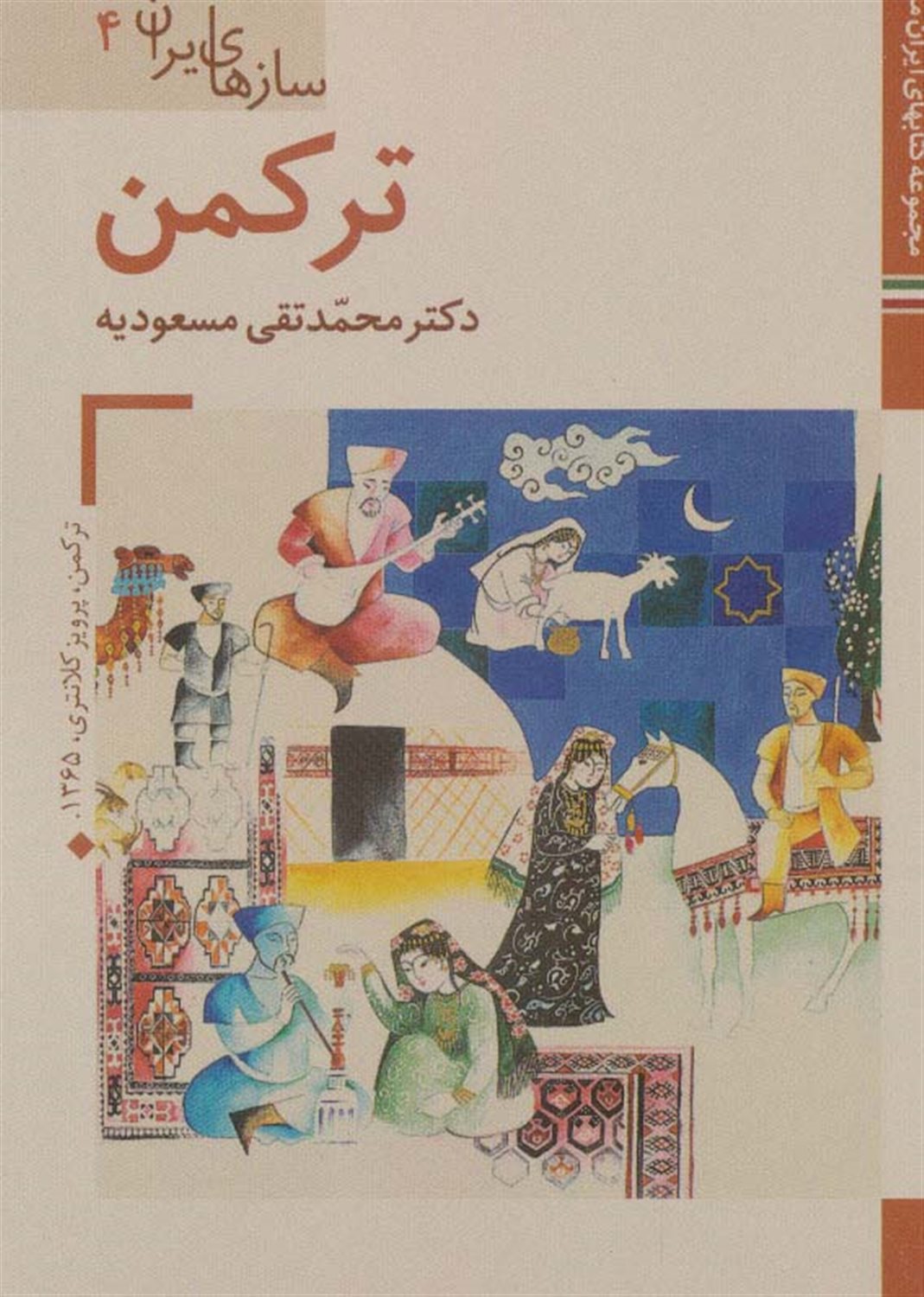 سازهای ایران 4 (ترکمن)