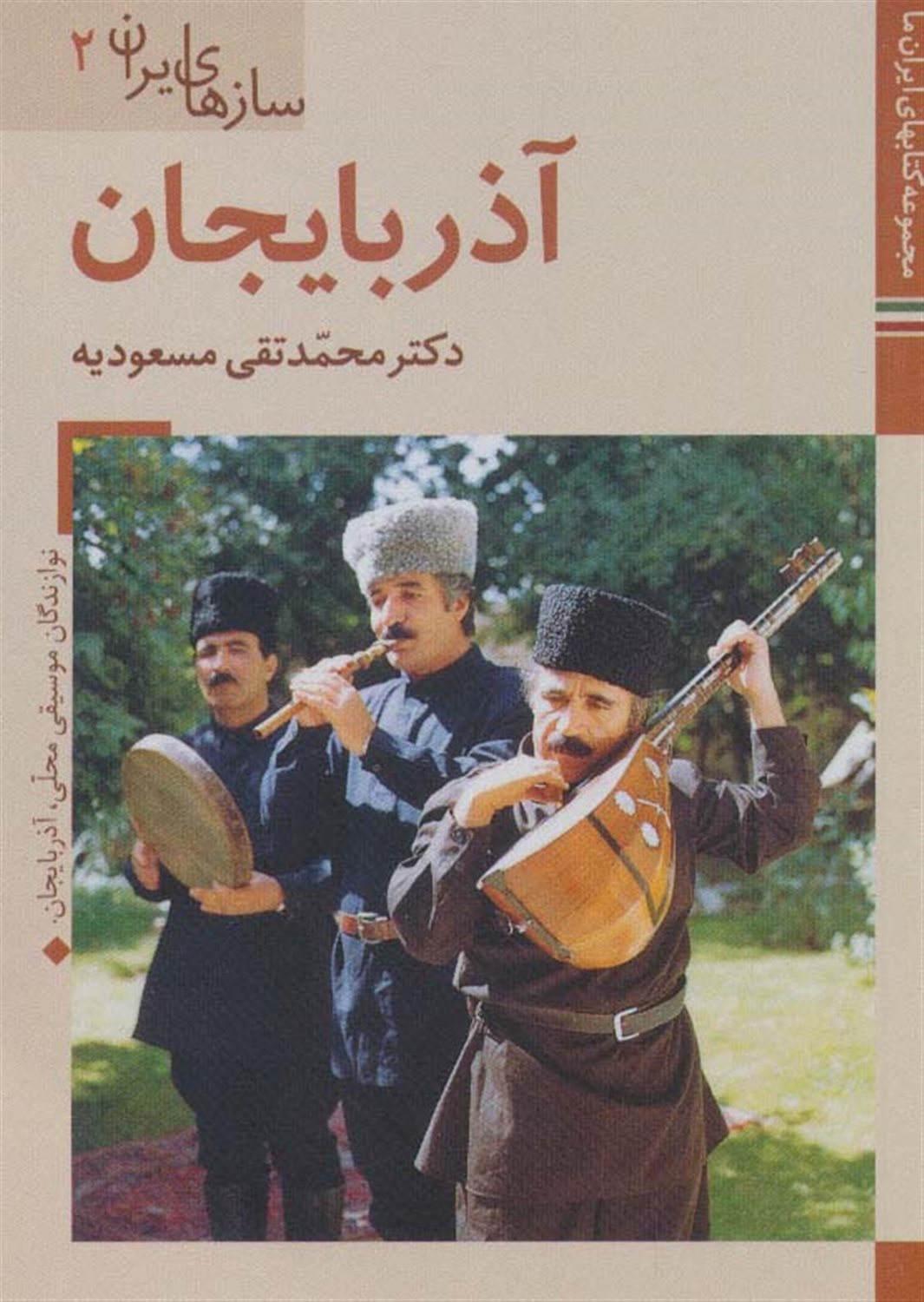 سازهای ایران 2 (آذربایجان)