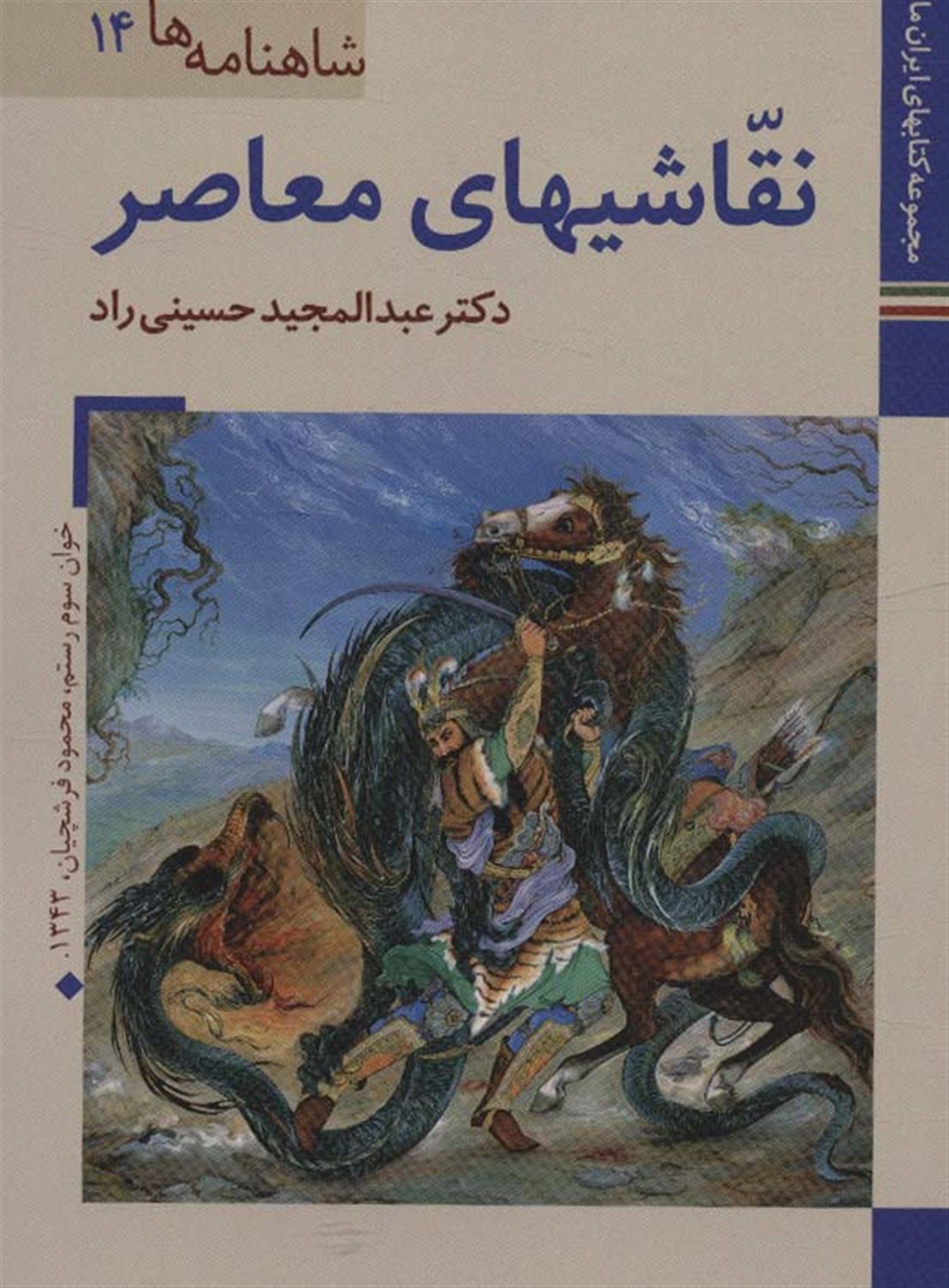 شاهنامه‌ها 14 (نقاشیهای معاصر)