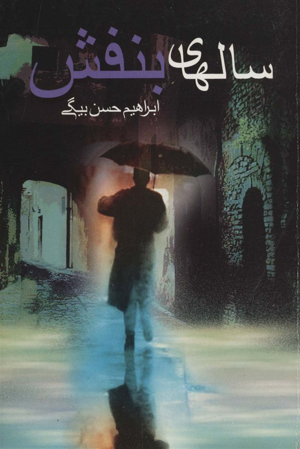 سالهای بنفشه