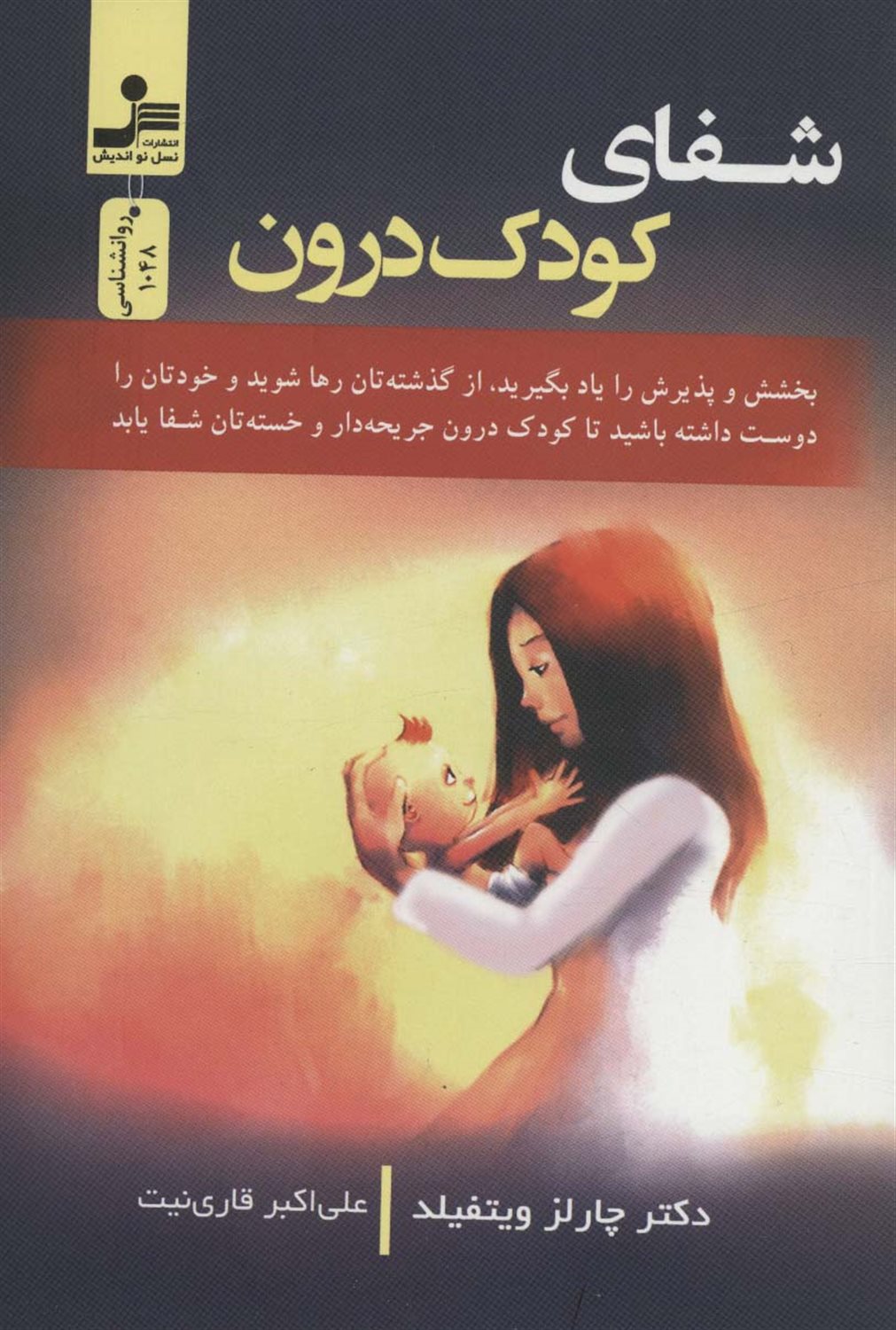شفای کودک درون