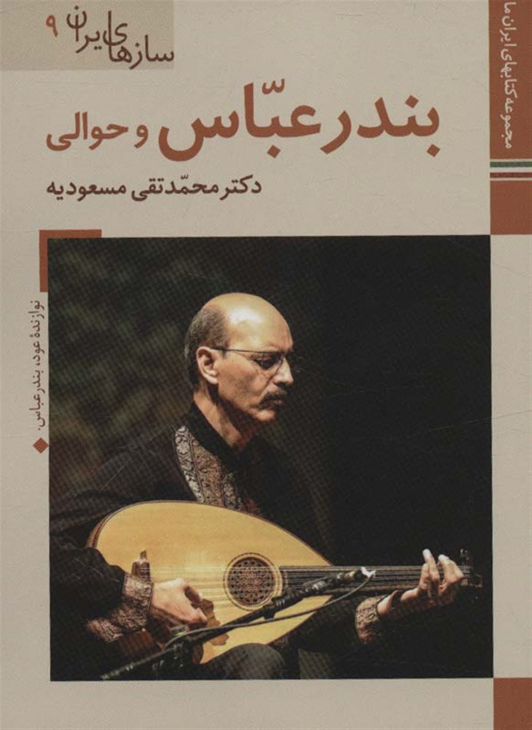 سازهای ایران 9 (بندرعباس و حوالی‬‏‫)