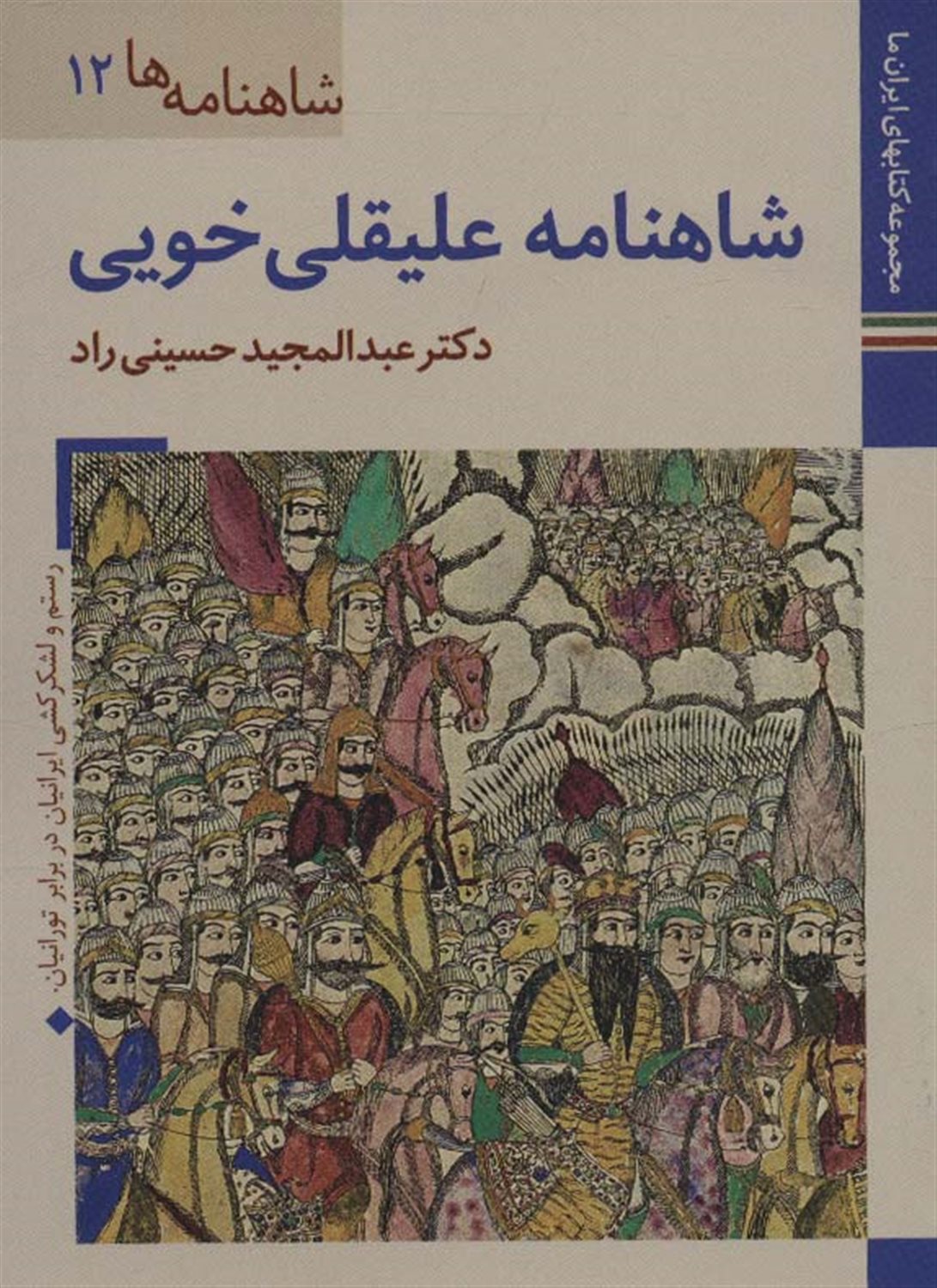 شاهنامه‌ها 12 (شاهنامه علیقلی خویی)