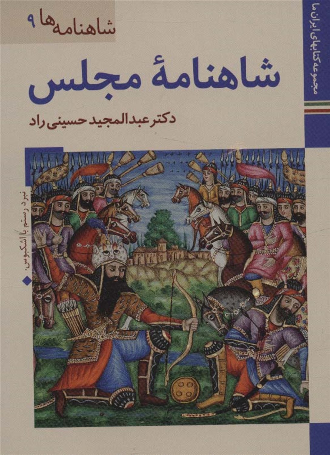 شاهنامه‌ها 9 (شاهنامه مجلس)