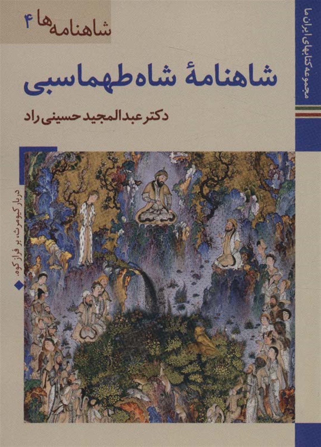 شاهنامه‌ها 4 (شاهنامه شاه طهماسبی)
