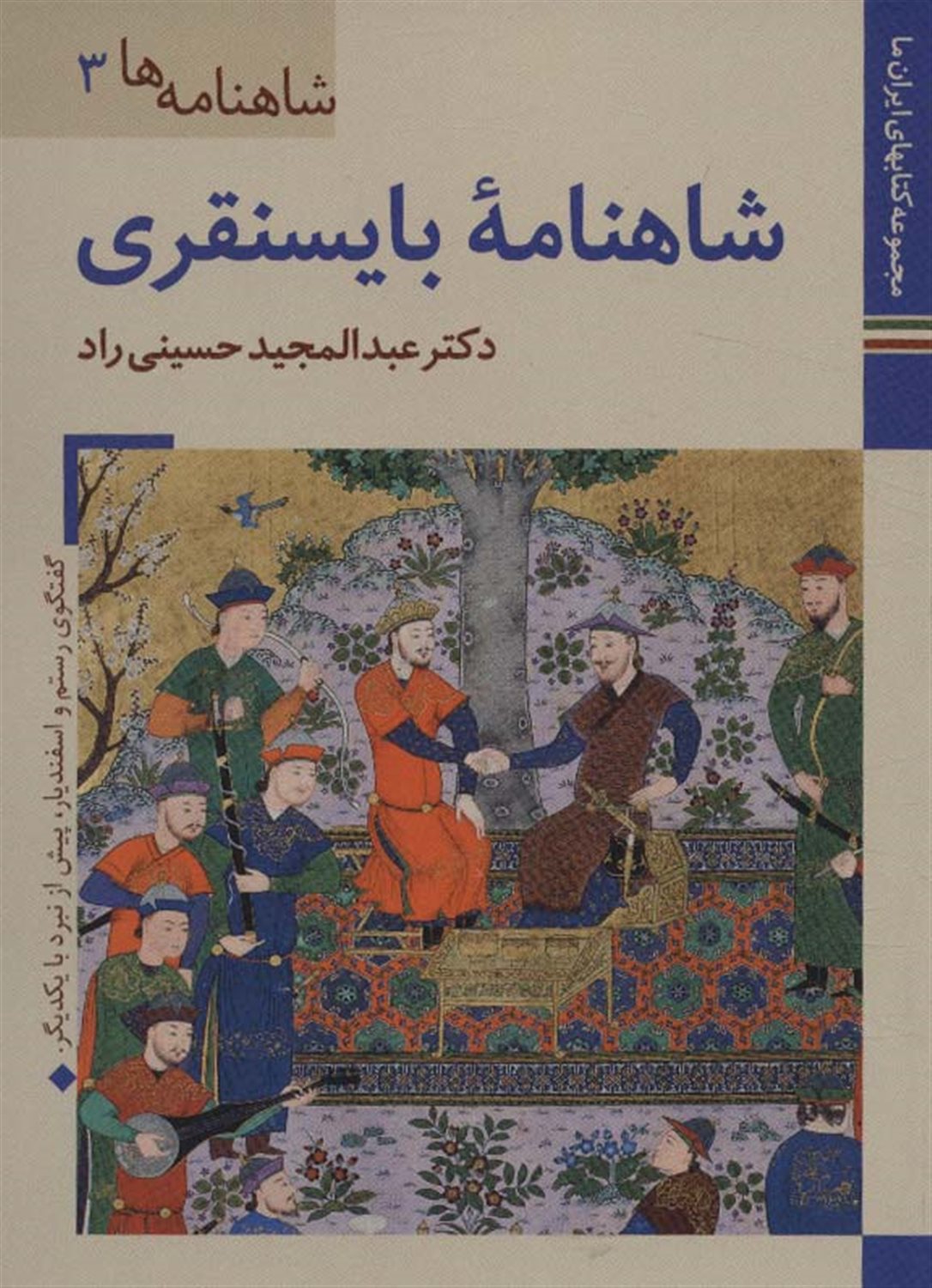 شاهنامه‌ها 3 (شاهنامه بایسنقری)
