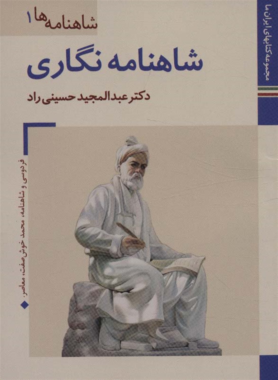 شاهنامه‌ها 1 (شاهنامه‌نگاری)