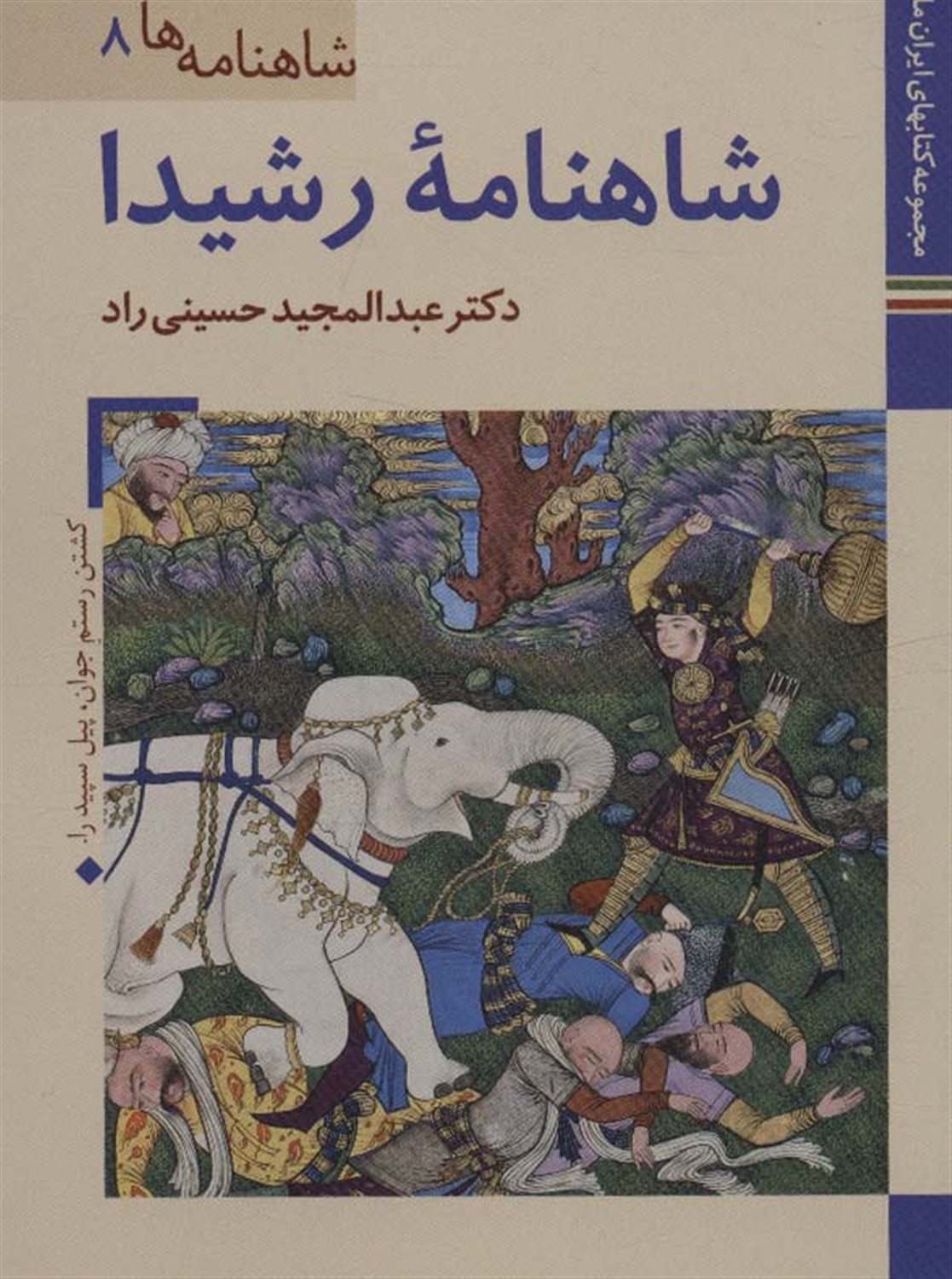 شاهنامه‌ها 8 (شاهنامه رشیدا)