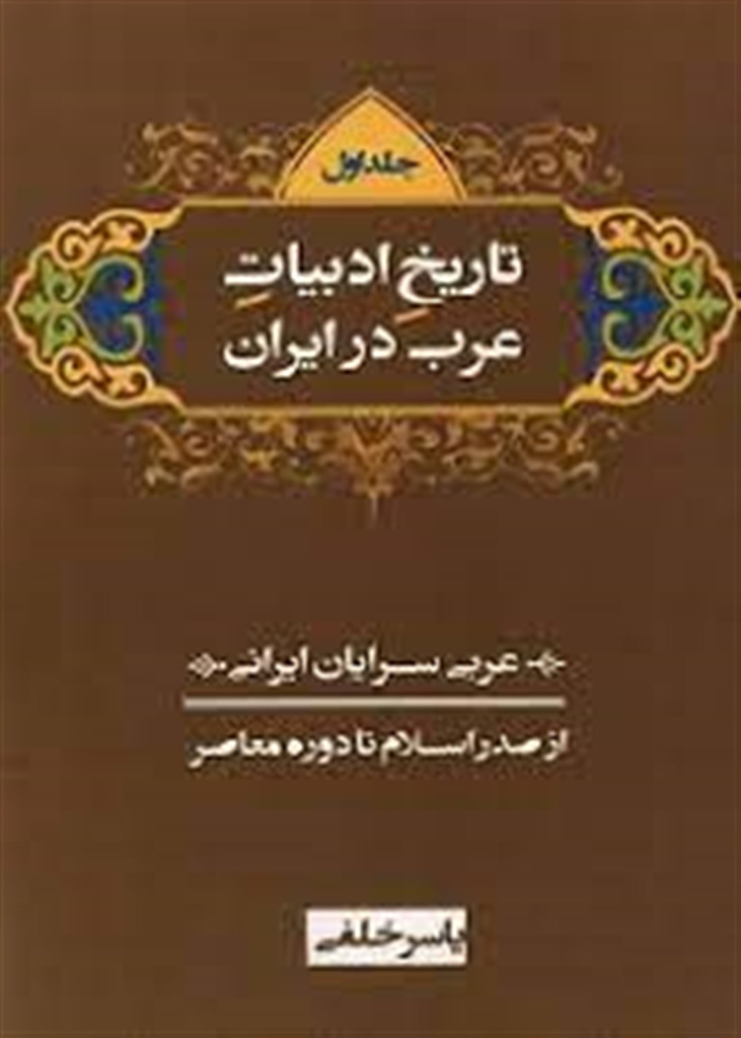 تاریخ ادبیات عرب در ایران (دوره سه جلدی)