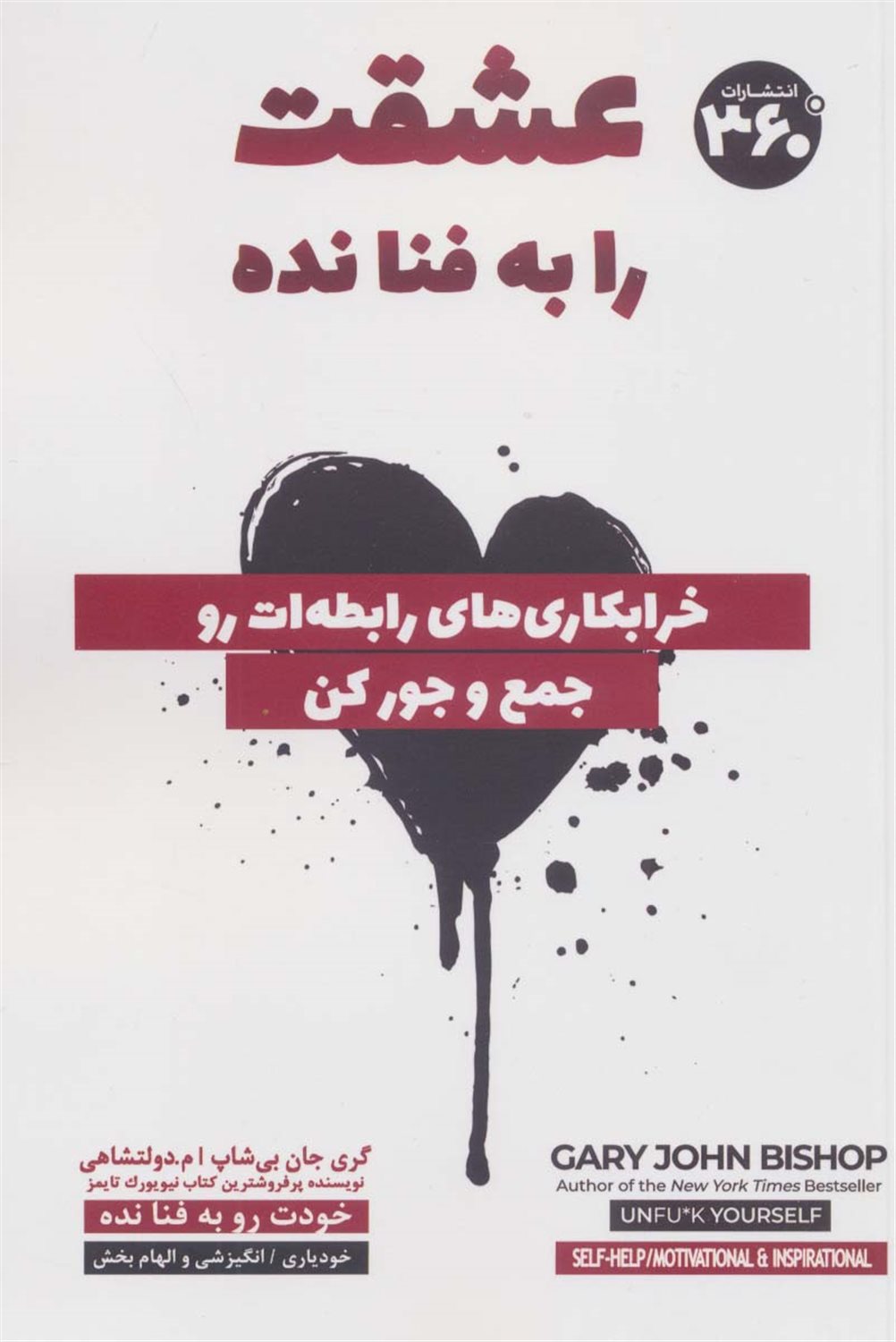 عشقت را به فنا نده 