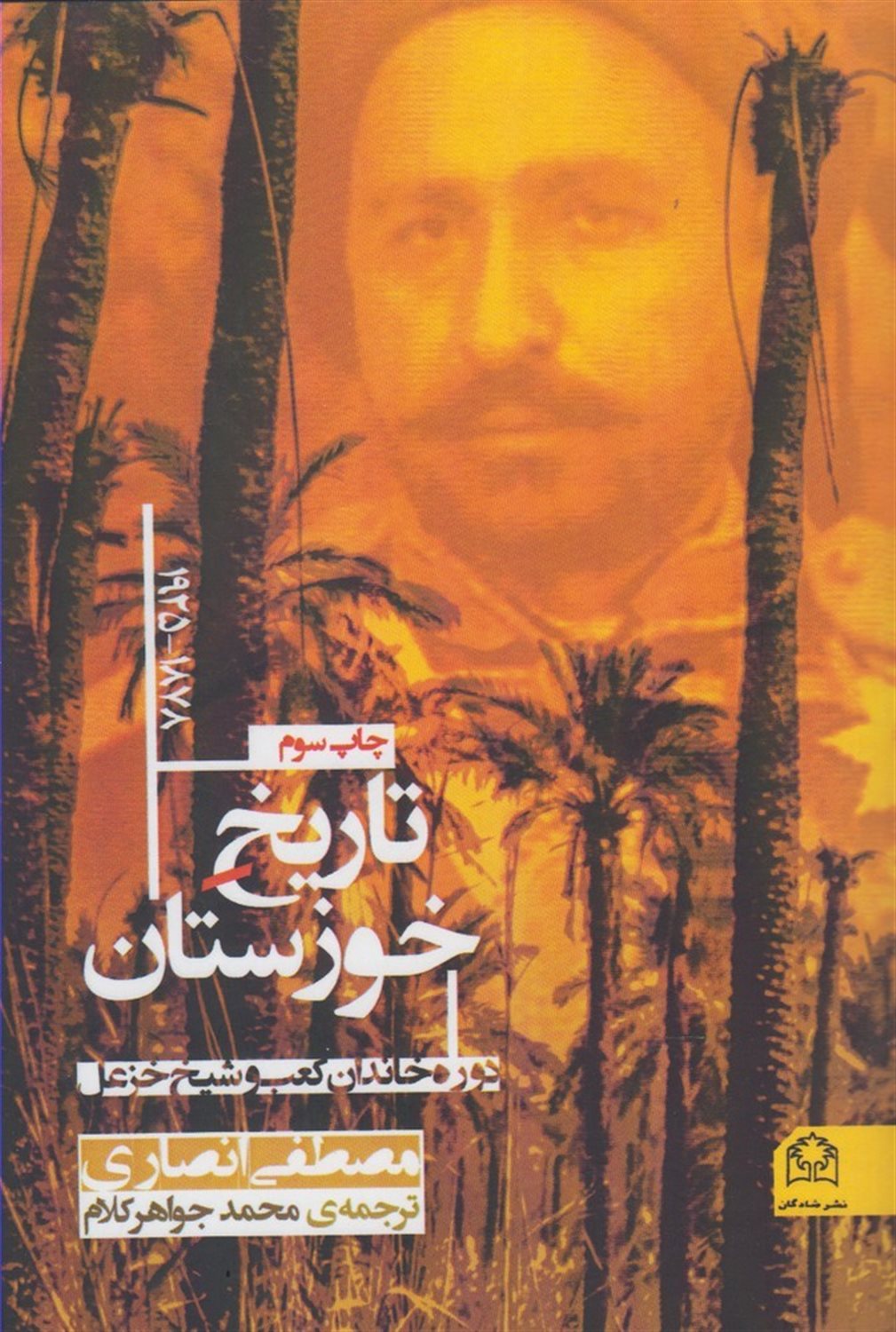 تاریخ خوزستان 1925 - 1878 