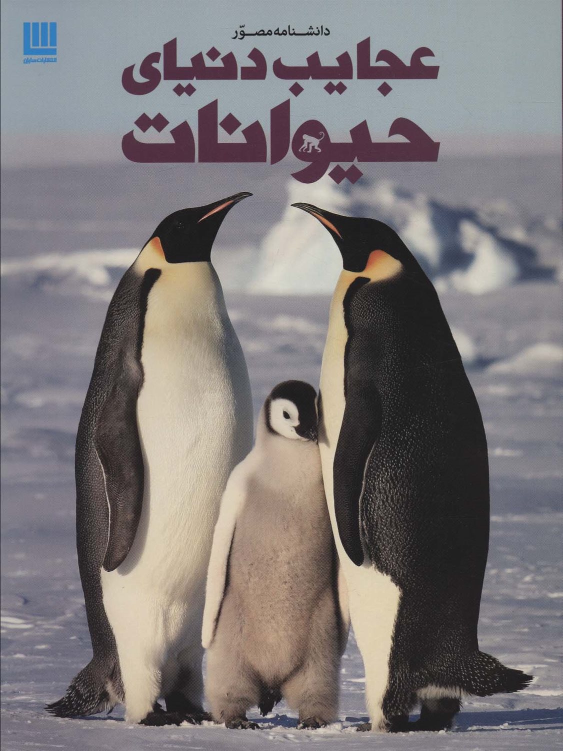 دانشنامه مصور عجایب دنیای حیوانات