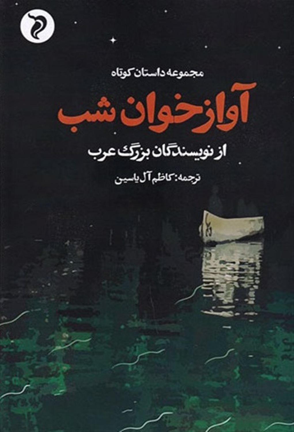 آواز خوان شب