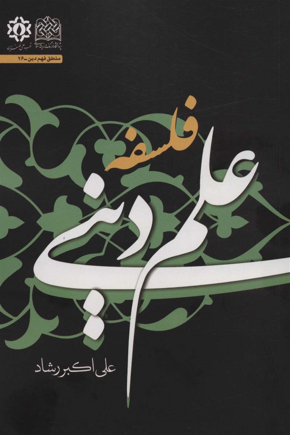 فلسفه علم دینی 