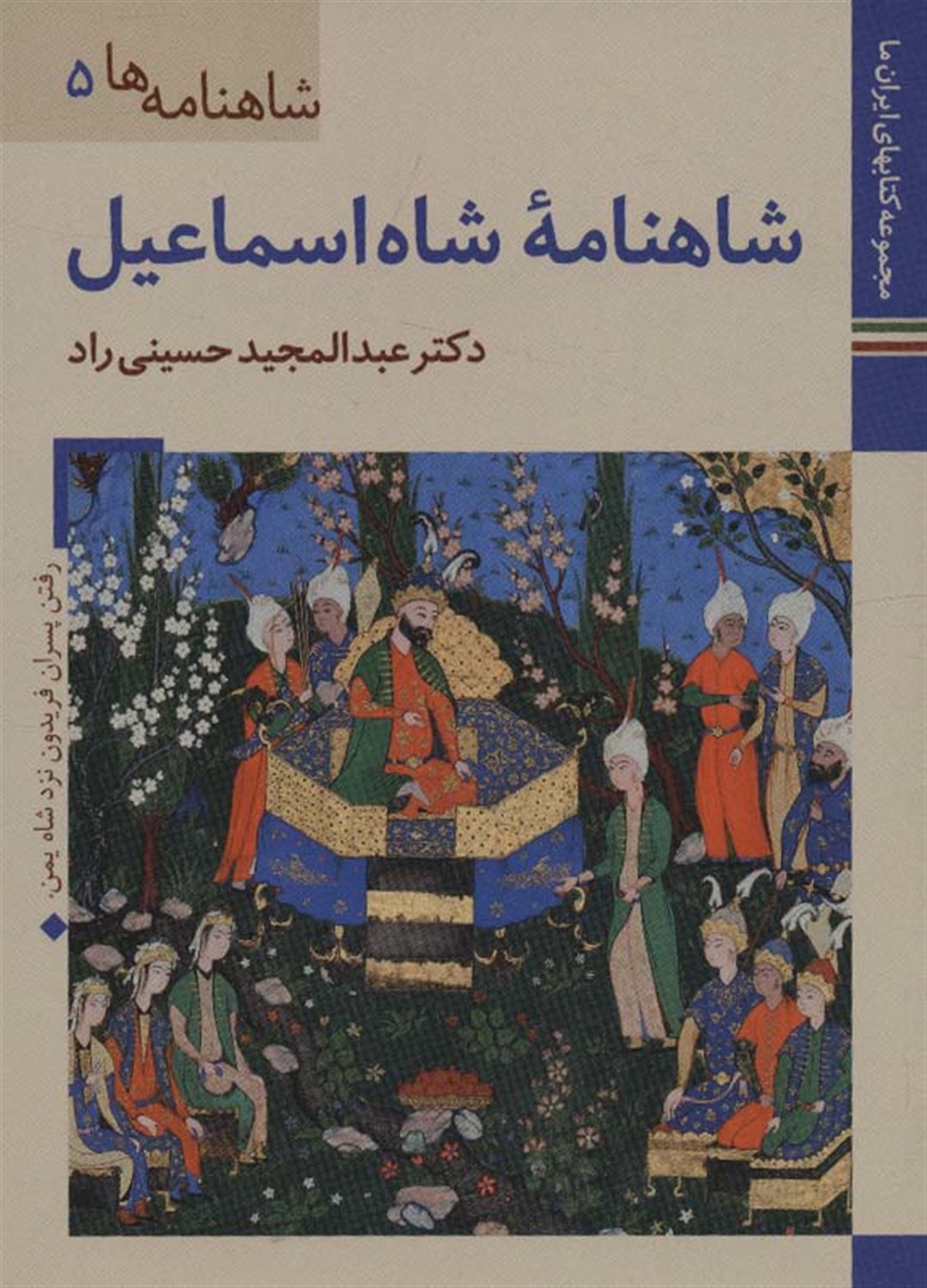 شاهنامه‌ها 5 (شاهنامه شاه‌اسماعیل)