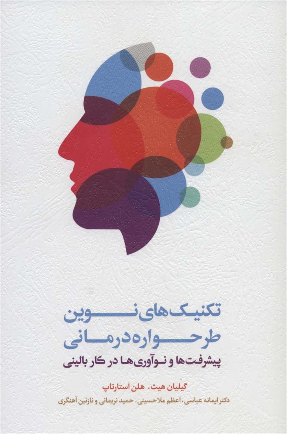 تکنیک های نوین طرحواره درمانی 