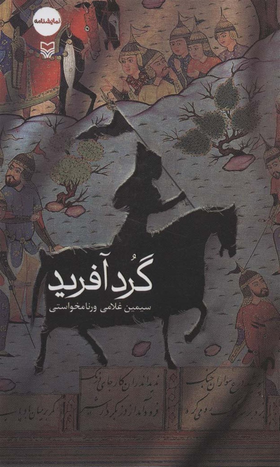 گردآفرید