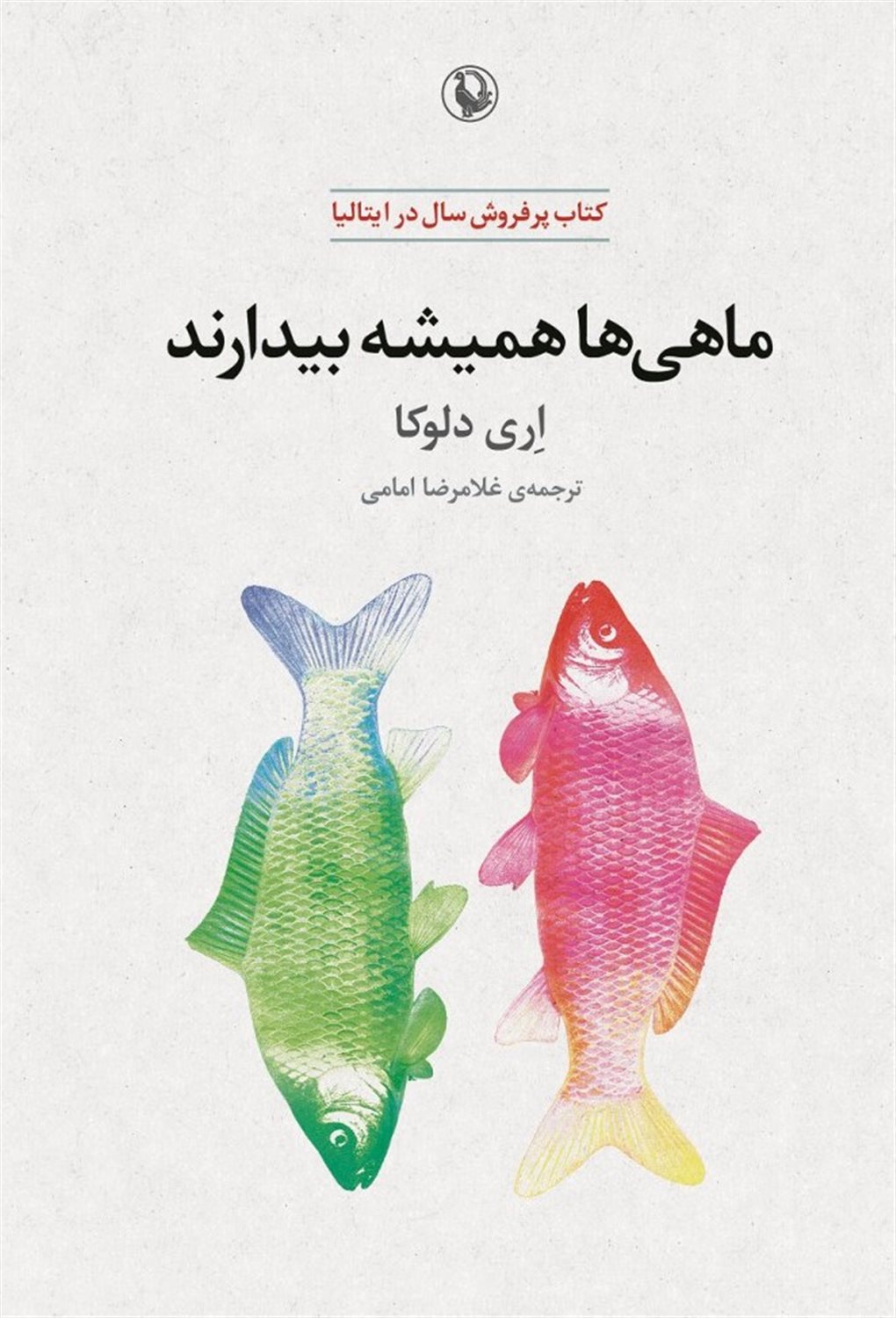 ماهی‌ها همیشه بیدارند