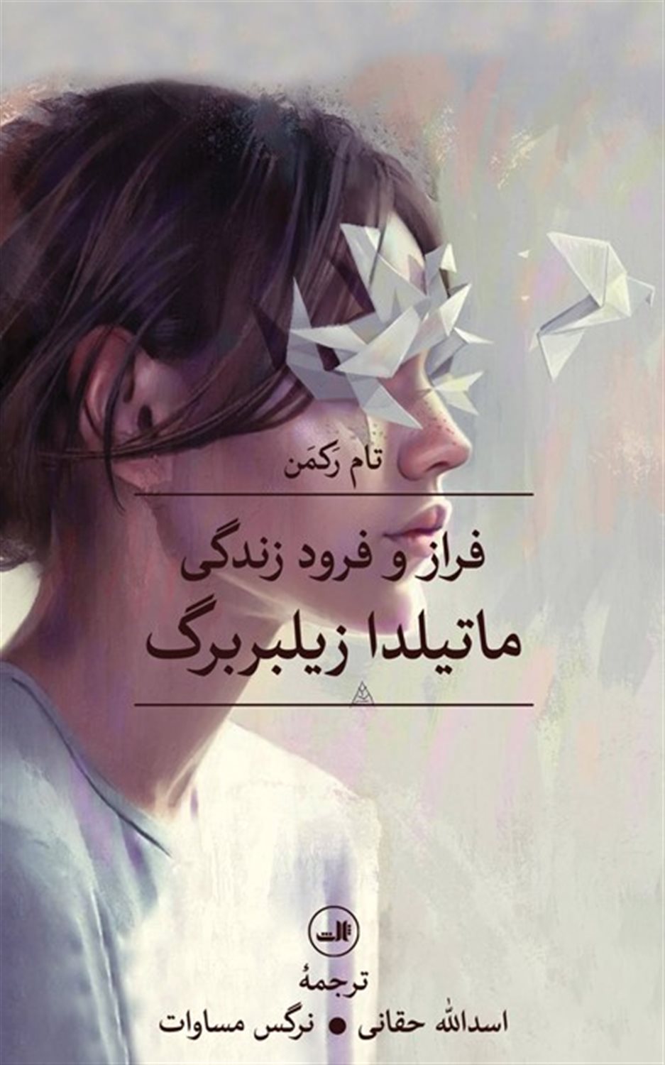 فراز و فرود زندگی ماتیلدا زیبلبربرگ