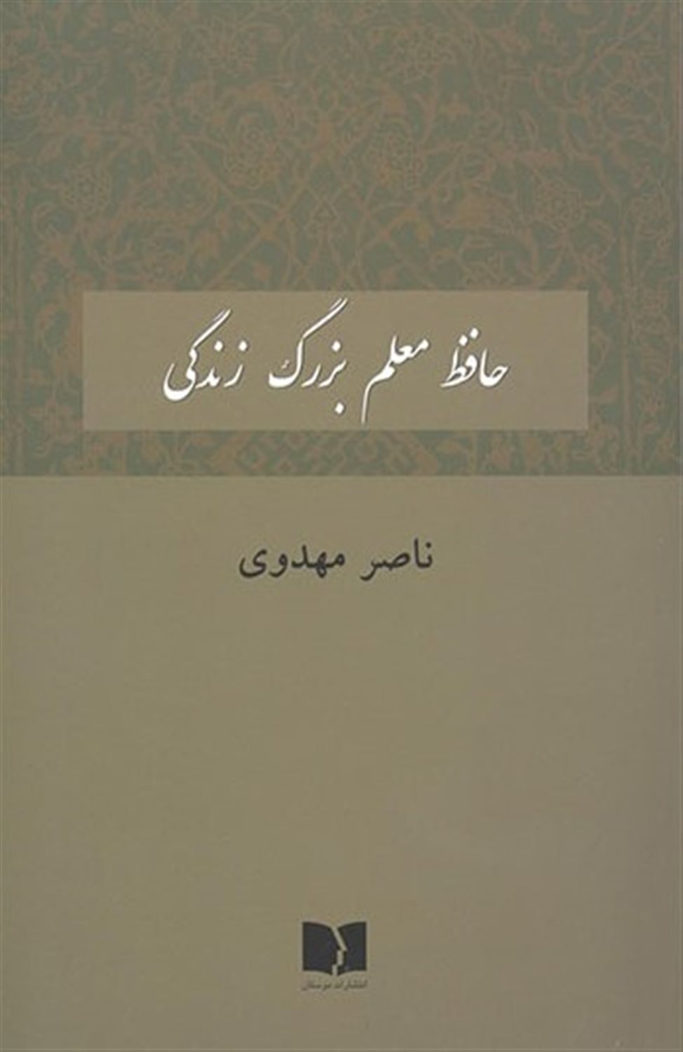 حافظ معلم بزرگ زندگی