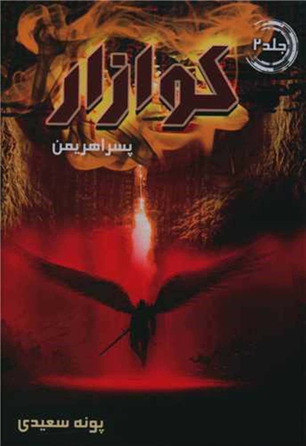 کوازار 2 (پسر اهریمن)