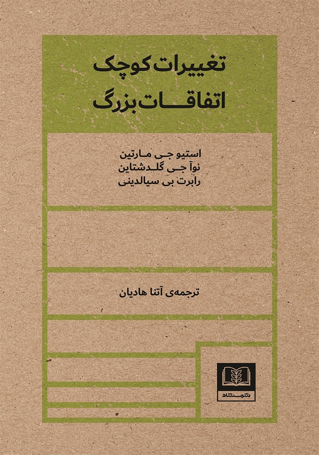 تغییرات کوچک اتفاقات بزرگ