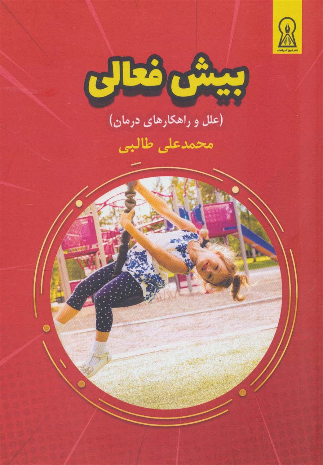 بیش فعالی 