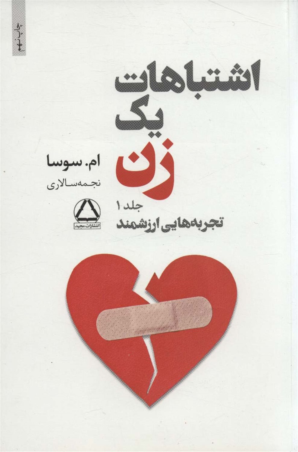 اشتباهات یک زن 1