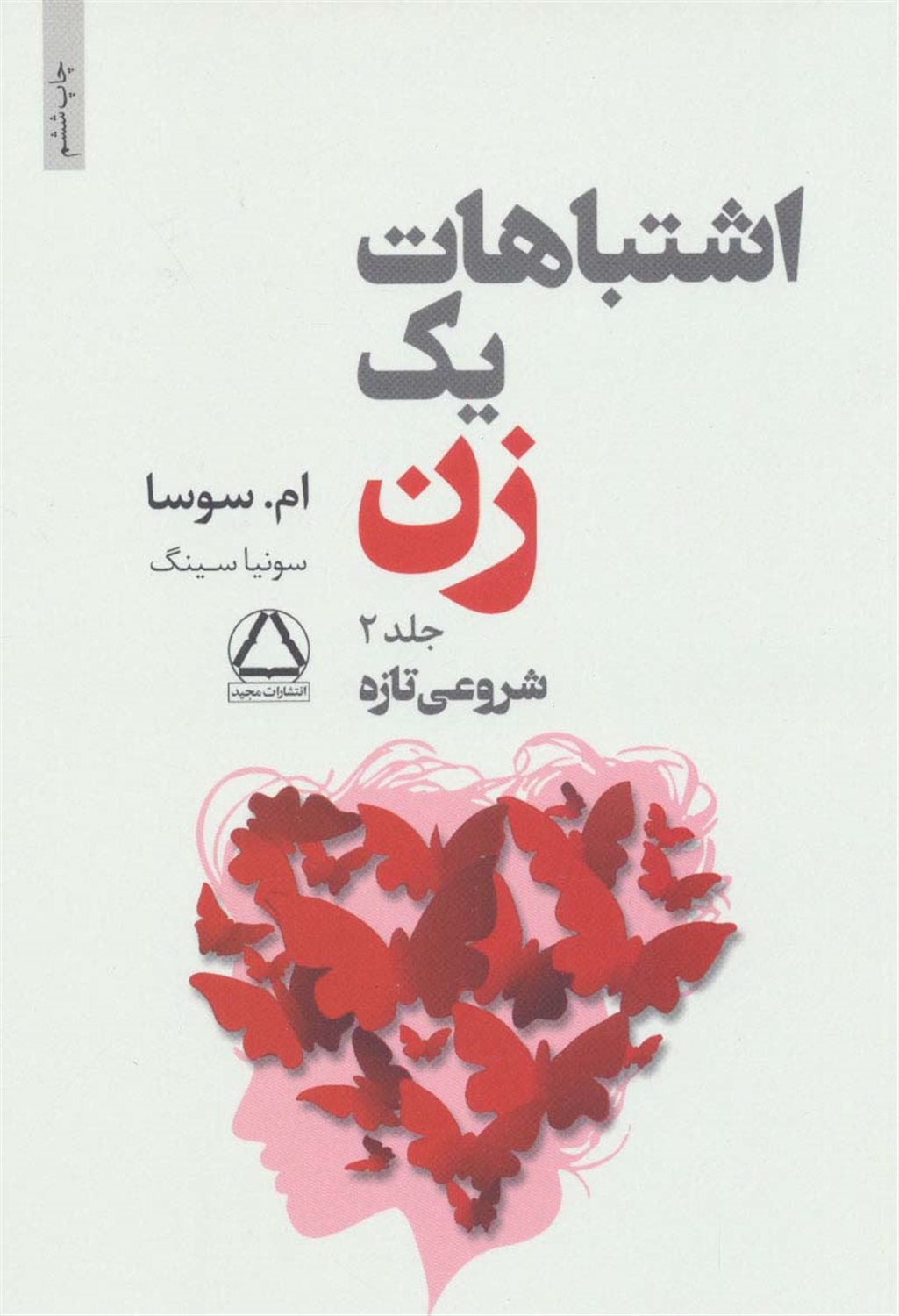 اشتباهات یک زن