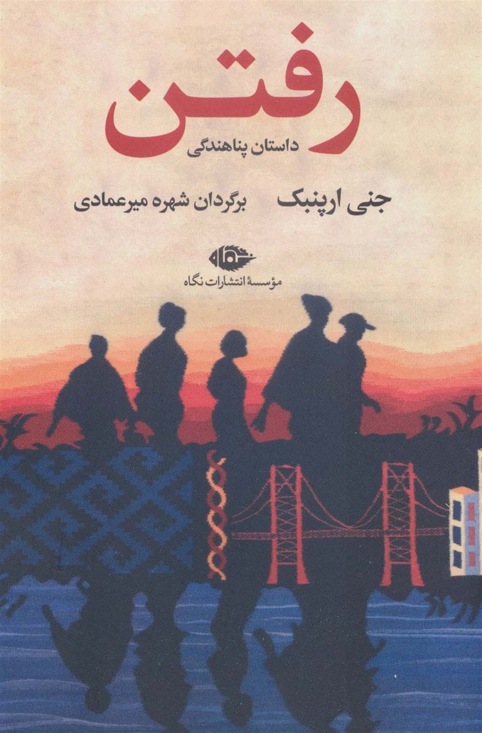 رفتن 
