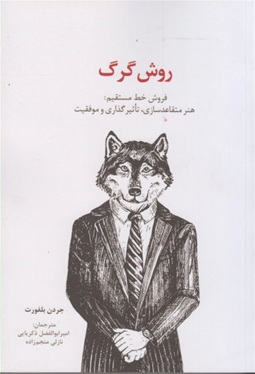 روش گرگ 