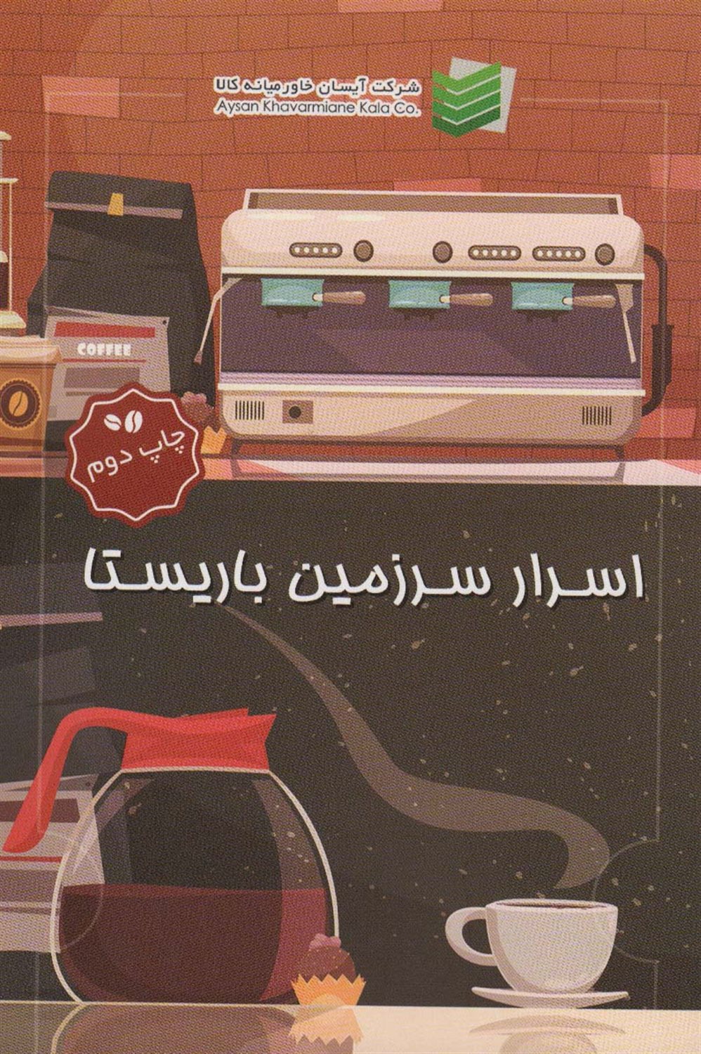 اسرار سرزمین باریستا 