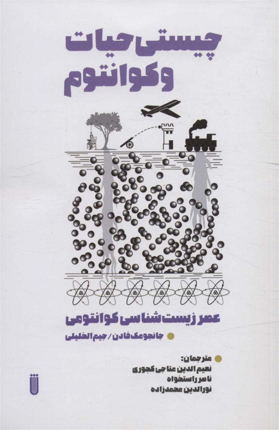 چیستی حیات و کوانتوم