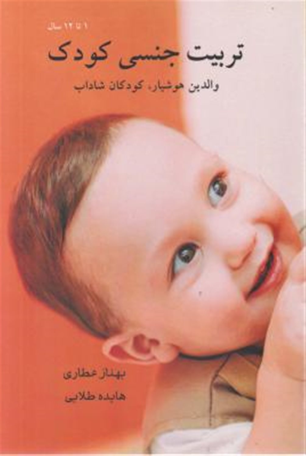 تربیت جنسی کودک 