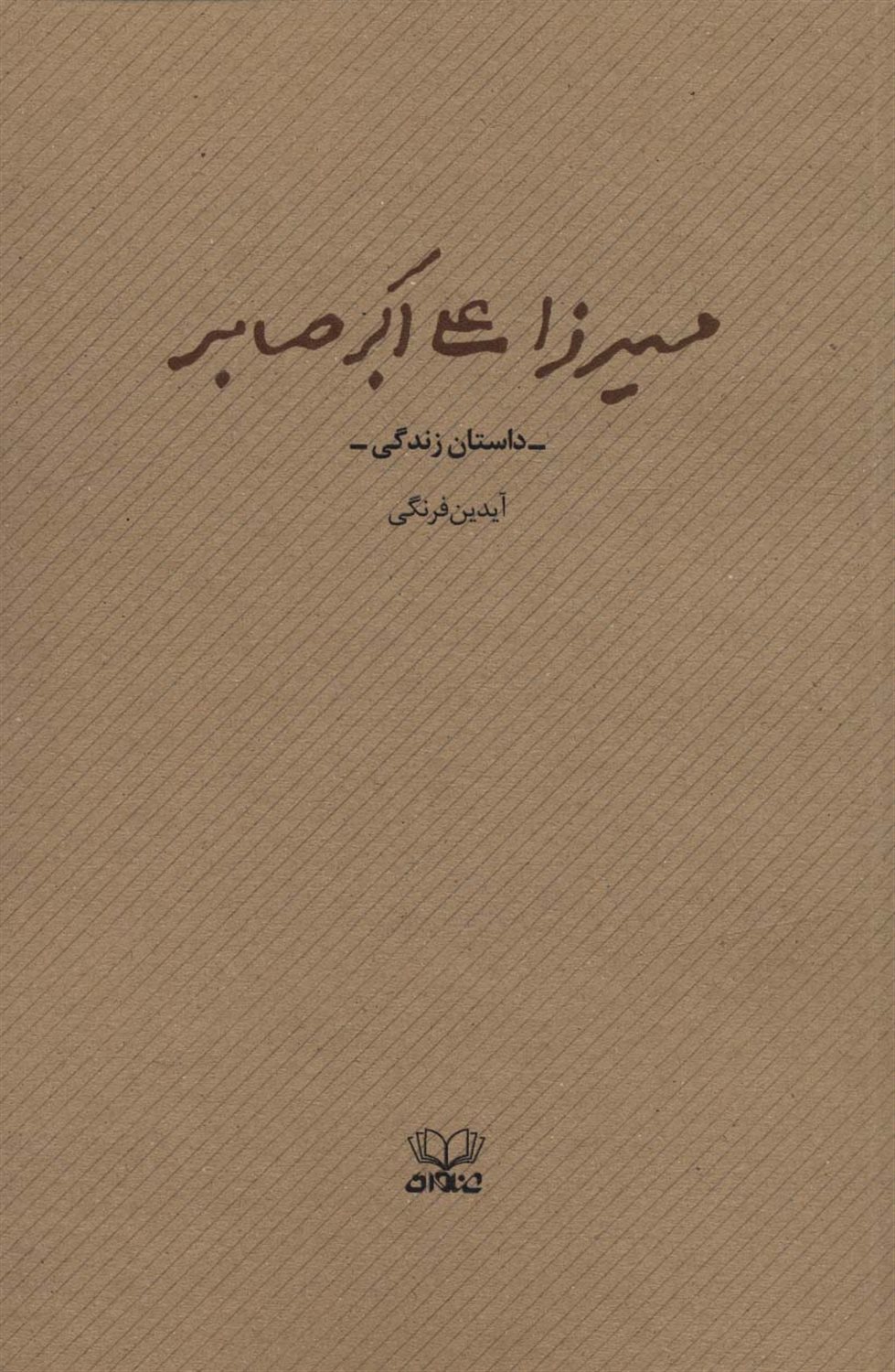 میرزا علی اکبر صابر 