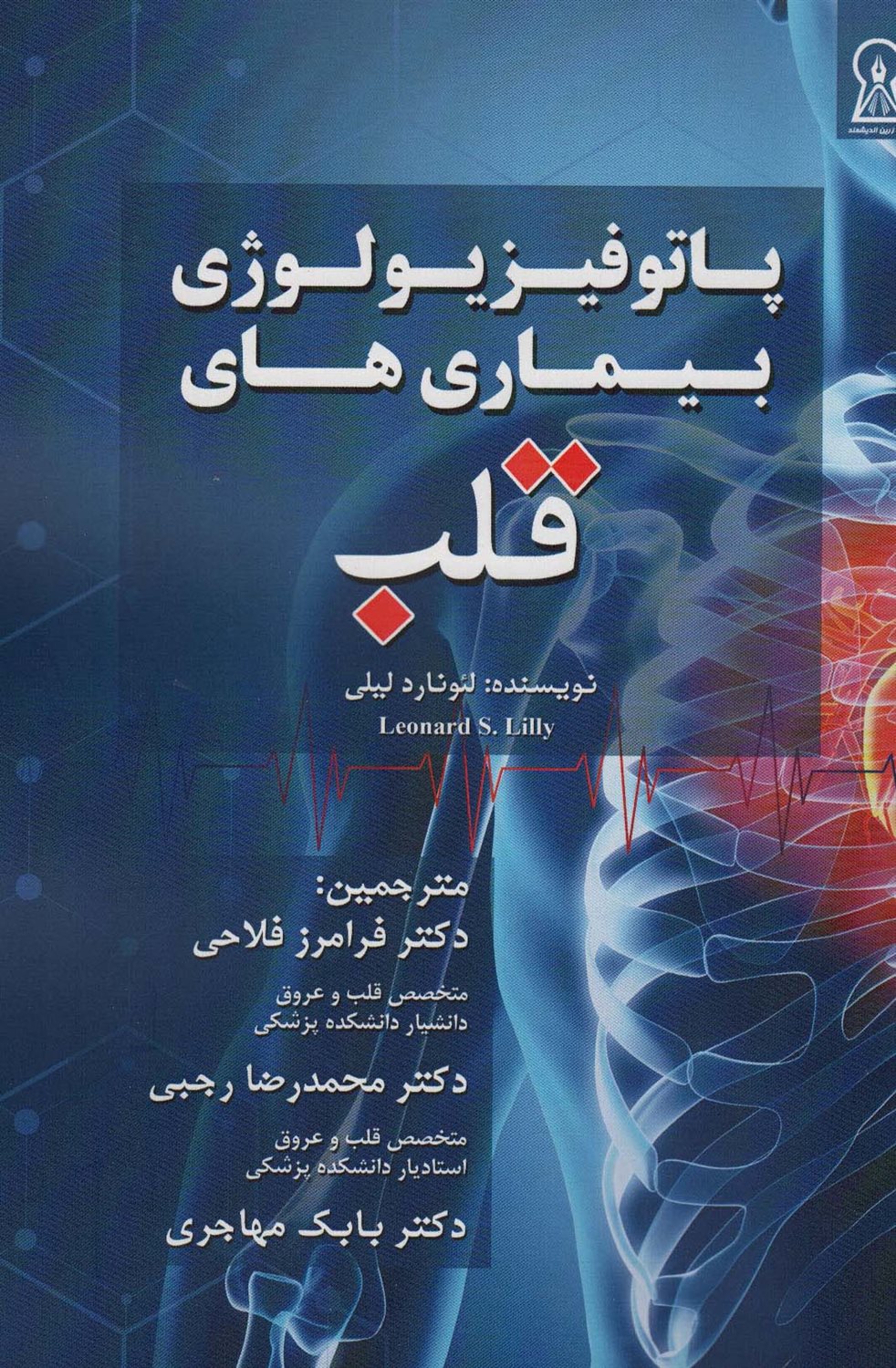 پاتوفیزیولوژی بیماری های قلب