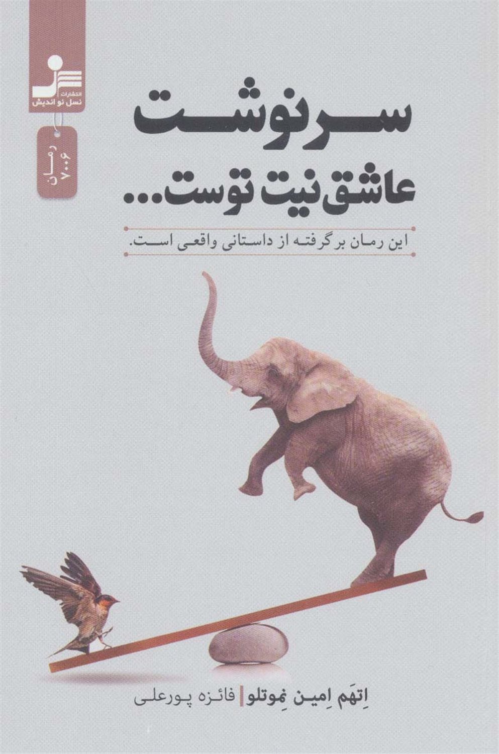 سرنوشت عاشق نیت توست...