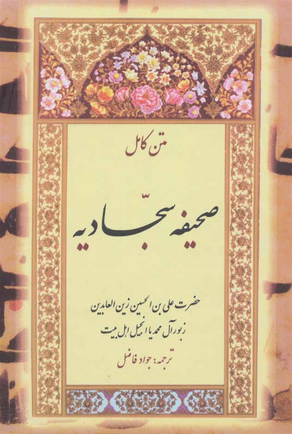 صحیفه سجادیه 